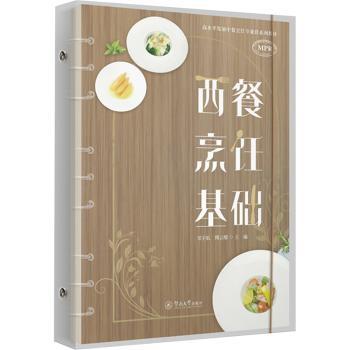 西餐烹饪基础(高水平发展中餐烹饪专业群系列教材) 中餐专业学生西餐入门零基础 系统教程高清彩图 9787566835734