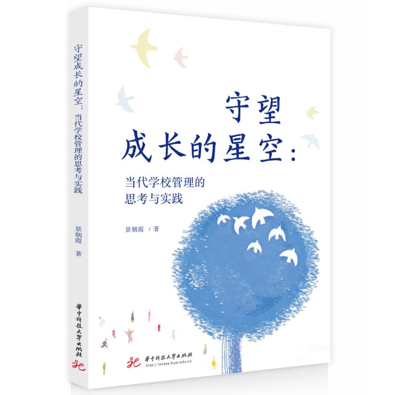 守望成长的星空:当代学校管理的思考与实践 学校管理 当代教育 实践策略 案例分析 管理技巧 理论深度 教育趋势 9787577230337
