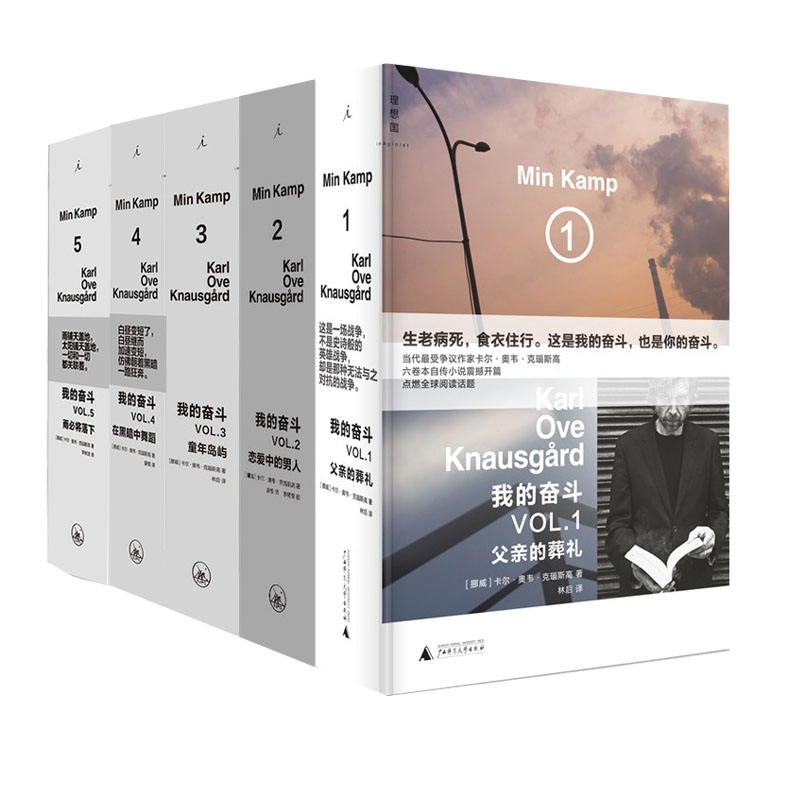 正版包邮 我的奋斗(共五册)  (挪)卡尔·奥韦·克瑙斯高(Karl Ove Knausgard) 著;林后 译 9787549576302 广西师范大学出版社等