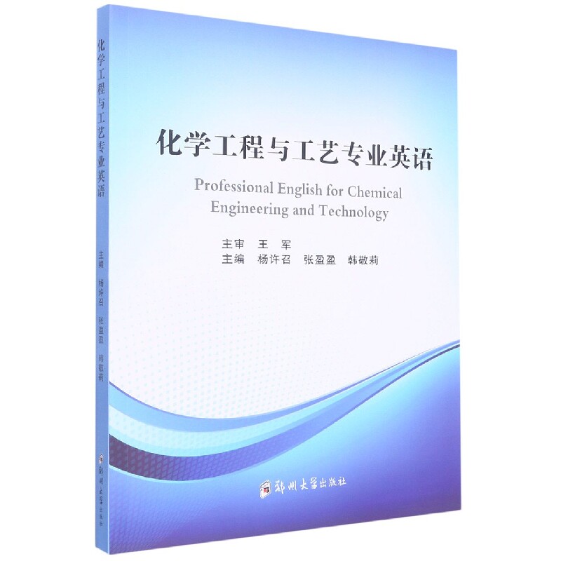 化学工程与工艺专业英语 专业术语 考研 职场应用 行业词汇 实践指导 双语对照 作者 经典教材 备考资料9787564588410