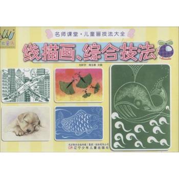 线描画综合技法 基础入门 技法详解 案例解析 步骤教学 手绘技巧 实用教程 艺术提升 零基础学9787531561484