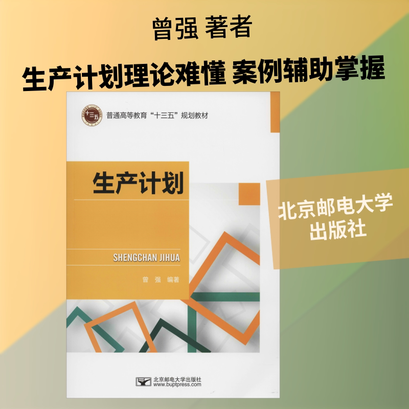 生产计划 生产计划基础 实战案例解析 流程优化技巧 供应链管理指南 制造业生产管理 计划制定方法 效率提升策略 9787563557837