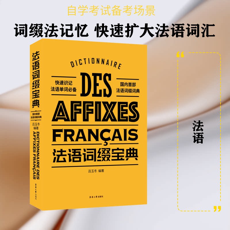 法语词缀宝典 零基础法语词缀 高频词缀汇总 词根词缀记忆 单词量提升技巧 法语基础 系统指南 9787566917157