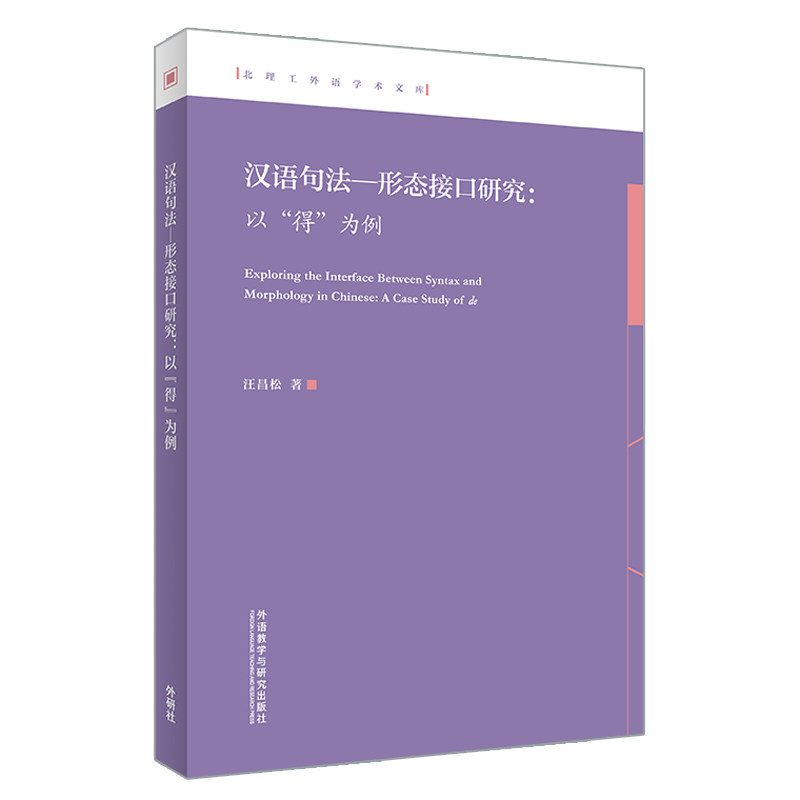 汉语句法-形态接口研究:以得为例 专业研究 语法分析 结构解析 理论体系 案例解析 深度剖析 语言逻辑9787521356755