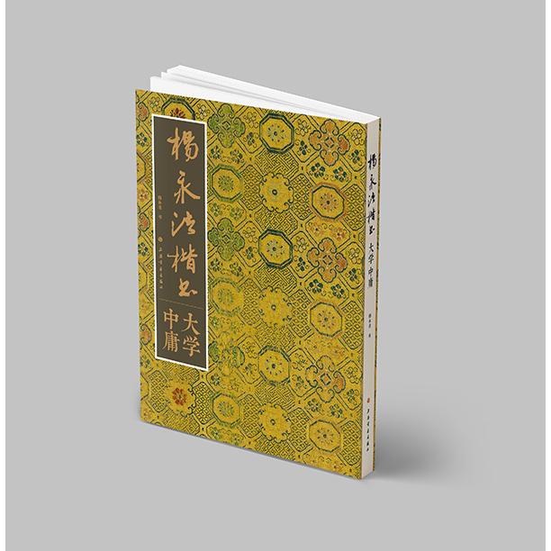 杨永法楷书大学中庸 书法教程 笔法详解 临摹范本 结构解析 经典赏析 全彩印刷 名家字帖 书法入门 提升审美9787547929346