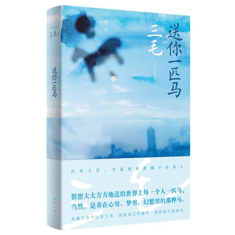正版包邮 送你一匹马(2024版) 三毛 著 三毛 编 9787573509277 南海出版公司