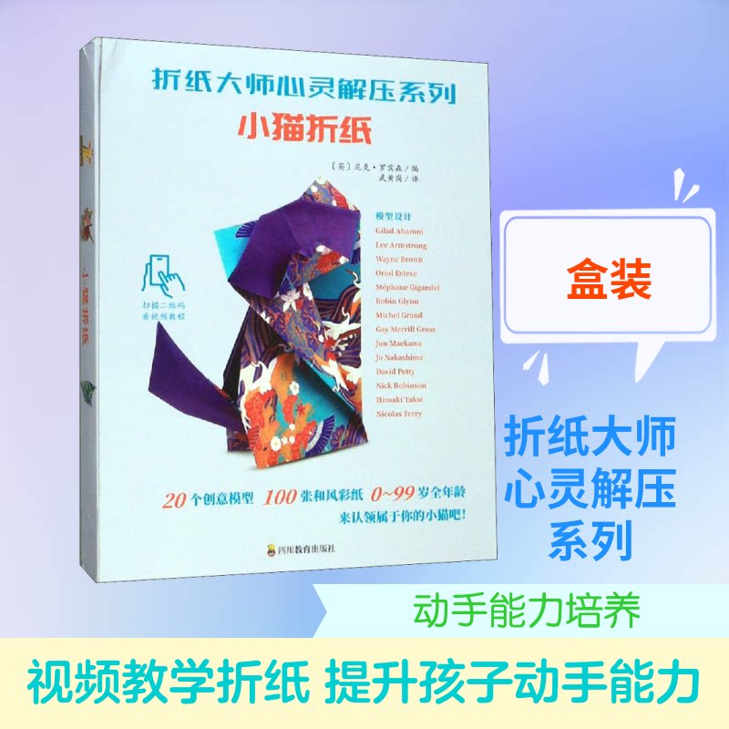 折纸大师心灵解压系列 小猫折纸 小猫折纸教程 解压手工DIY 亲子互动游戏 折纸大师系列 心灵减压 简单易学步骤 9787540871901