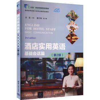 酒店实用英语:基础会话篇(第2版) 商务接待 日常沟通 实用技巧 第2版更新 口语流利 职场提升9787302673613