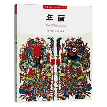 符号中国:年画 传统年画艺术 文化传承脉络 经典图案解析 民间艺术赏析 历史故事解读 民俗风情图鉴9787566023537