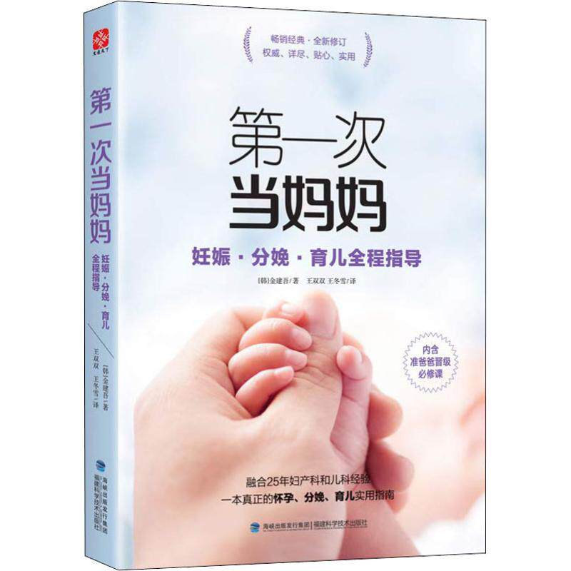 次当妈妈 妊娠分娩育儿全程指导 妊娠分娩育儿全程指导 新手妈妈 科学育儿 产后恢复 情绪管理9787533552718