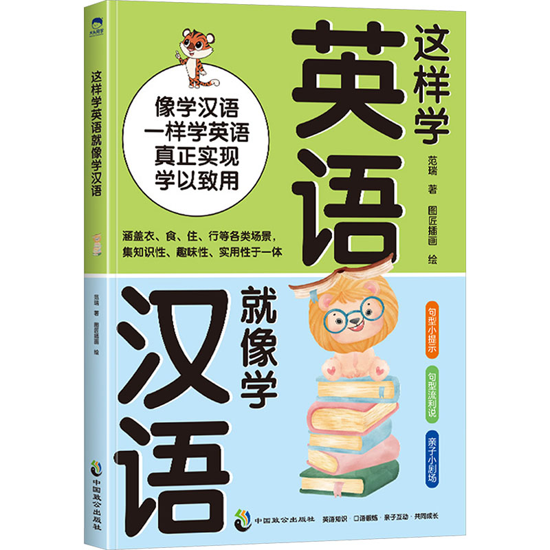 正版包邮 这样学英语就像学汉语 范瑞 著 著 图匠插画 绘 绘 9787514522808 中国致公出版社