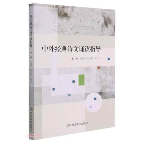 中外经典诗文诵读指导 小学生语文 唐诗宋词+外国诗歌全覆盖 朗诵技巧指导 名师 9787520814485