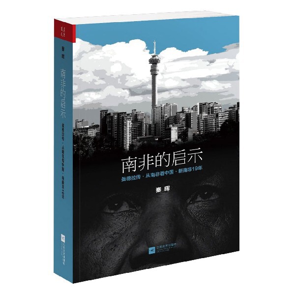 南非的启示 南非发展历程 社会转型启示 种族和解经验 经济改革借鉴 政治变革案例 国际视野拓展 发展模式分析 9787539964461