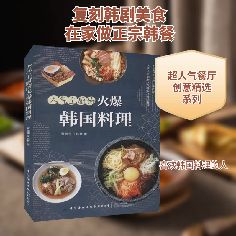 人气主厨的火爆韩国料理 人气主厨 火爆韩国料理 经典韩式食谱 家庭烹饪指南 步骤详解 简单易学 食材搭配 口味还原 9787518084852