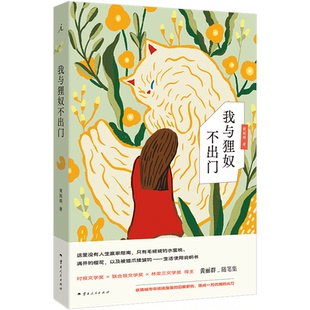 正版包邮 我与狸奴不出门 黄丽群 9787222240490 云南人民