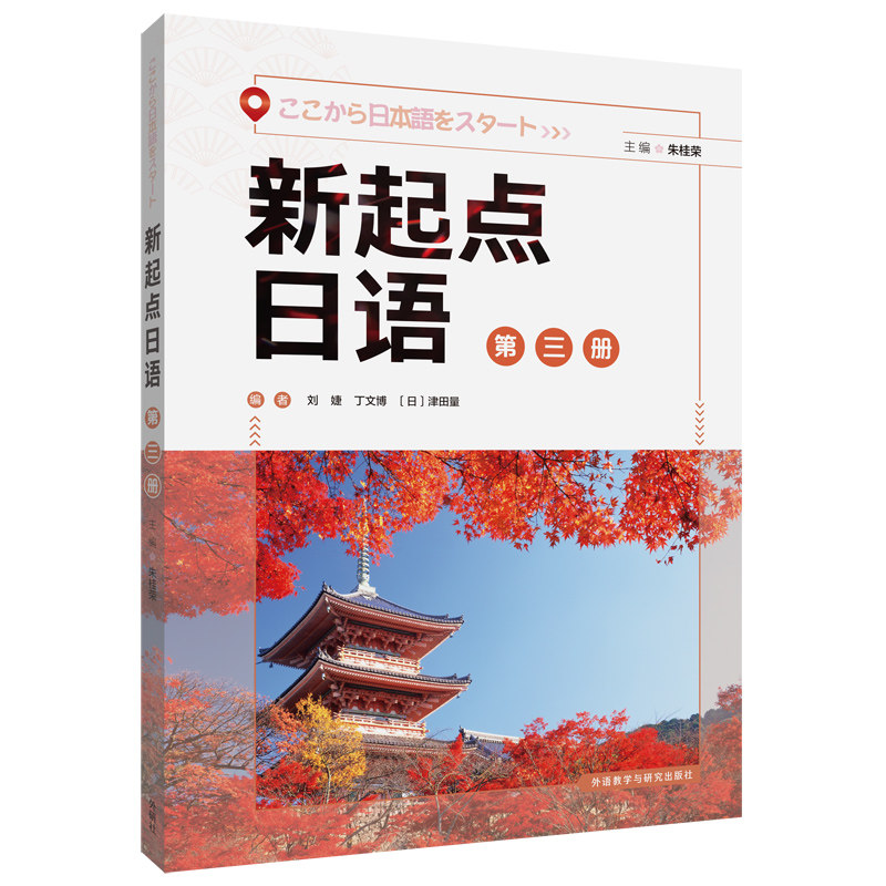 新起点日语 第3册 新起点日语第3册 中级日语教材 系统语法体系 情景对话练习 听力口语训练 实用场景应用 9787521330731