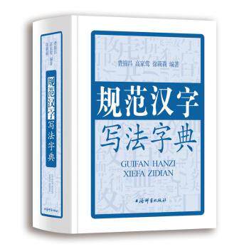 新书规范汉字写法字典(精装)小学生一二年级书法教材 笔顺详解 部首全解 家长辅导 ISBN9787532656189