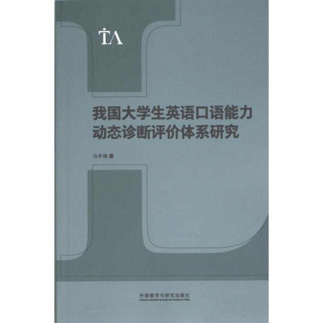 正版包邮 我国大学生英语口语能力动态诊断评价体系研究 马冬梅著 9787521349559 外语教学与研究出版社