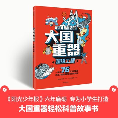 正版包邮 不可思议的大国重器 工程 少年宝藏团 绘 9787521745900 中信出版社