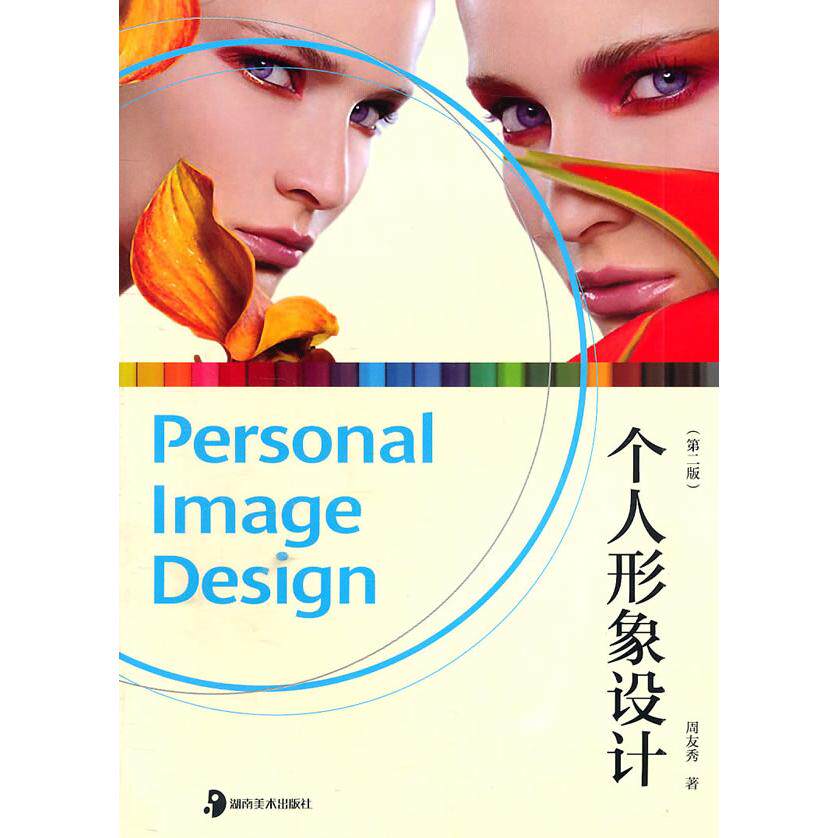 正版包邮 个人形象设计 周友秀　 9787535643933 湖南美术出版社