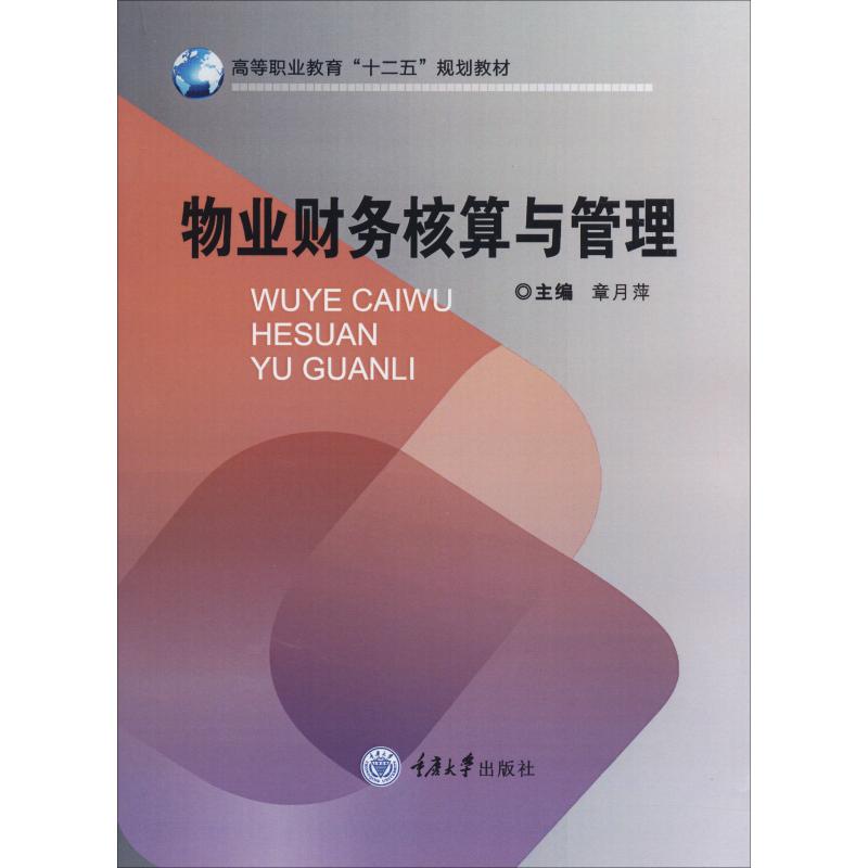 物业财务核算与管理 章月萍 编 物流管理 物业财务核算 物业管理财务 物流管理财务 财务实操技巧 案例解析 9787562464204