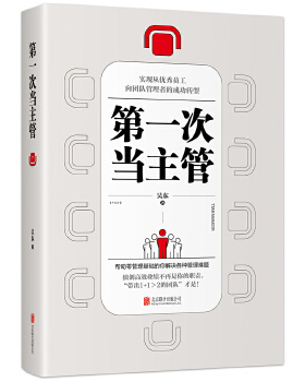 正版包邮 次当主管：实现从员工向团队管理者的成功转型 吴东 著，慢半拍 出品 9787559622860 北京联合出版有限公司