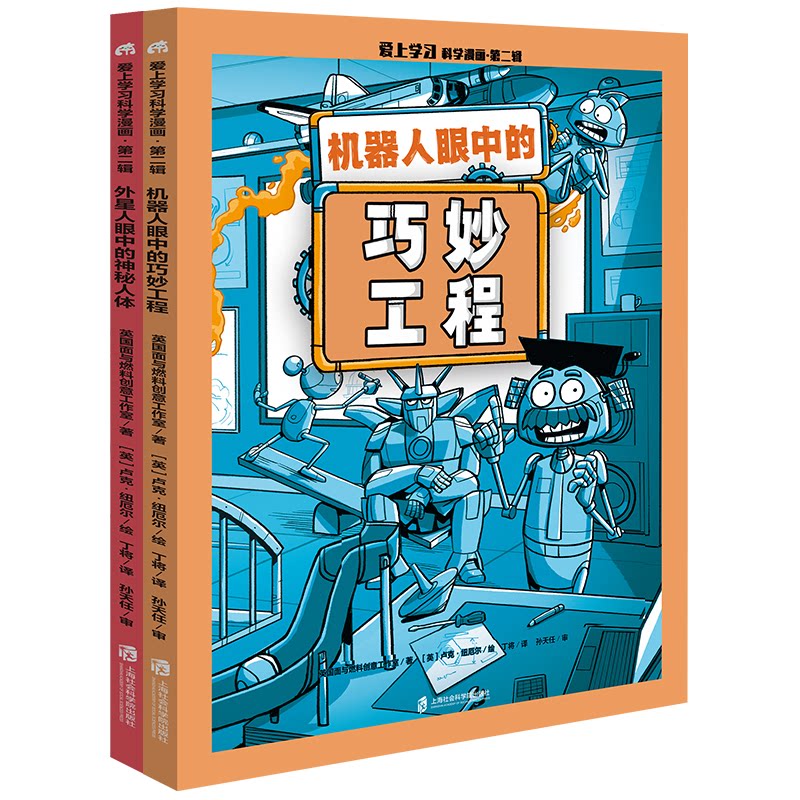 爱上科学漫画第二辑（外星人眼中的神秘人体机器人眼中的巧妙工程） 神秘人体 巧妙工程 科学漫画9787552043310