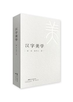 正版新书 汉字美学 顾易，张中之著 9787554819760 广东教育出版社
