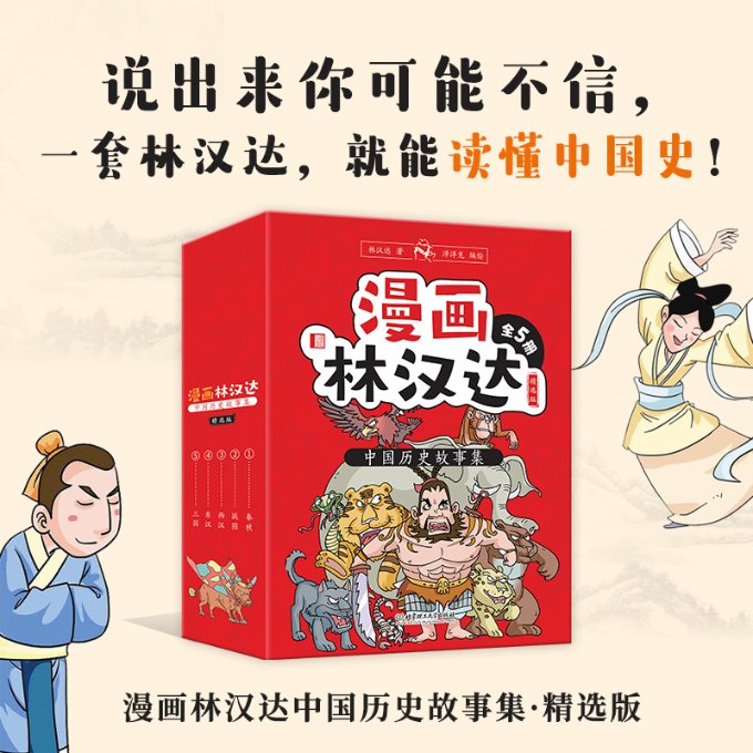 正版包邮 漫画林汉达中国历史故事集·精选版(函套书共5册) 林汉达 9787576300826 北京理工大学出版社