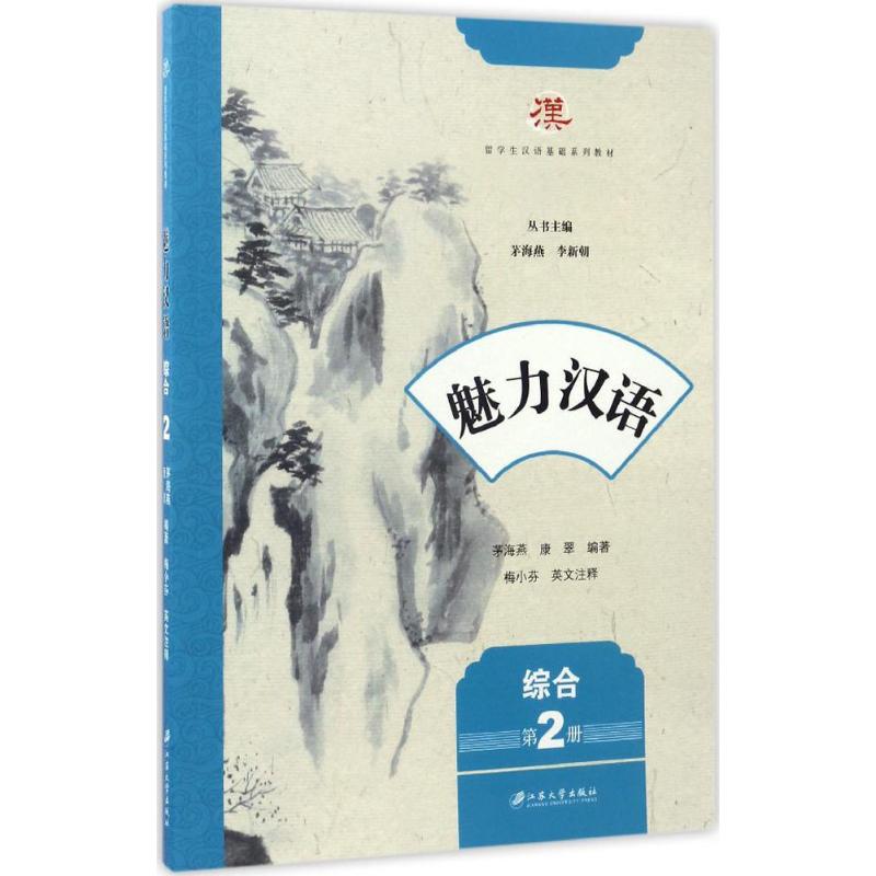 魅力汉语 儿童启蒙 零基础入门 日常交流 写作技巧 阅读技巧 口语提升 语法精通 实用表达 趣味9787568404259
