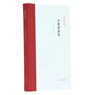 孟彦弘 社 云鹿居漫笔 凤凰出版 9787550631861 朱玉麒主编 朱玉麒著 凤凰枝文丛 精 包邮 正版