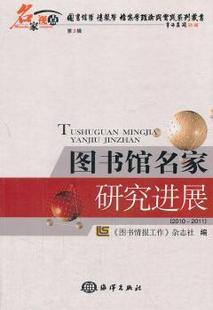 2011年 图书情报工作 海洋出版 正版 杂志社编 图书馆名家研究进展 新书 2010 9787502783006 社