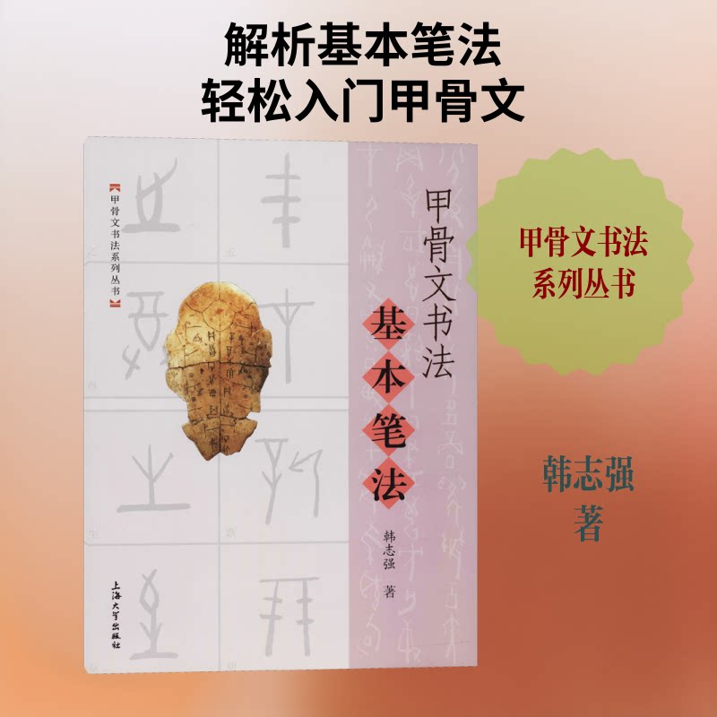甲骨文书法基本笔法 甲骨文书法入门 笔法详解 零基础教程 书法指导 案例解析 技巧分享 正版教材 书法 9787567113138