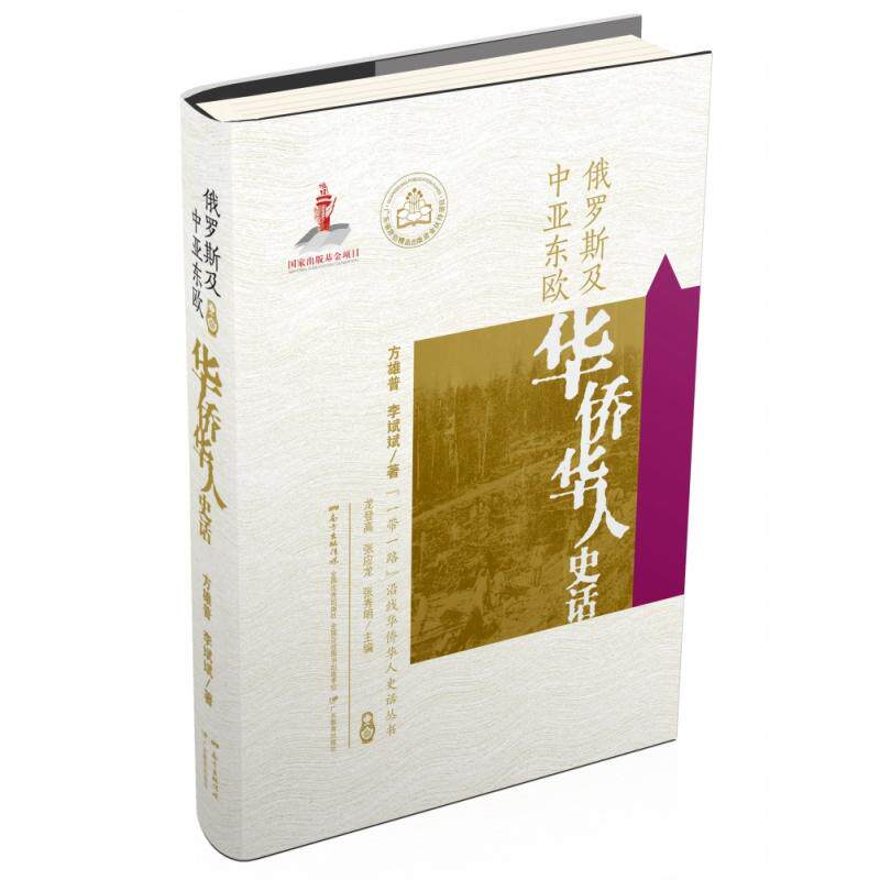 俄罗斯及中亚东欧华侨华人史话 留学生历史读物 海外移民奋斗故事 史料还原真实历程 含历史插图 9787554827352