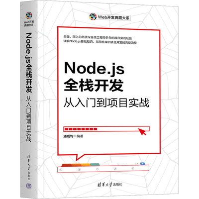 正版包邮 Node.js全栈开发 从入门到项目实战 潘成均 9787302663027 清华大学出版社