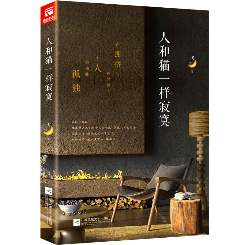 人和猫一样寂寞 人和猫寂寞 孤独情感共鸣 猫咪治愈陪伴 心理慰藉指南 生活观察随笔 温暖治愈故事 插画精美装帧 9787559495273