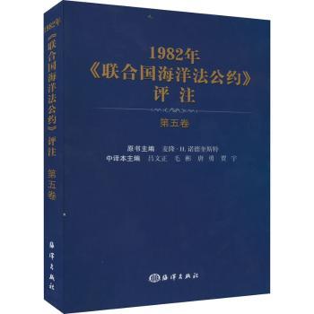 1982年联合国海洋法公约评注第5卷 法律专业学生参考法律条文解读专家撰写学术装帧 9787521009354
