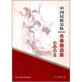 中国民族乐队合奏曲选集：精品卷（2） 民乐初学者经典曲谱 自学教材 9787810967556