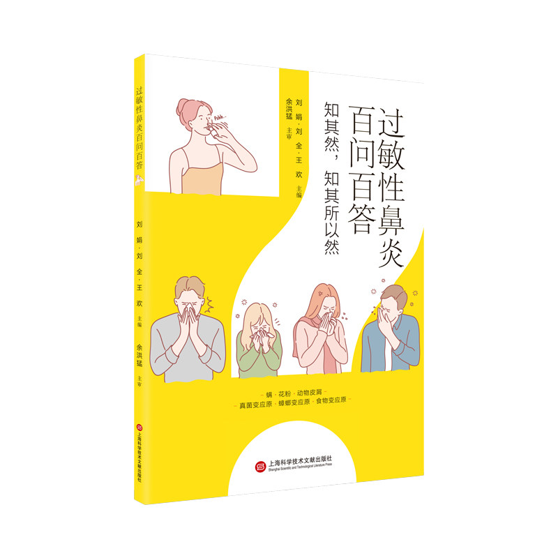 过敏鼻炎百答百问 家庭护理 科学防治 症状应对 专家解读 日常护理 预防复发 经典问答 实用指南9787543990234