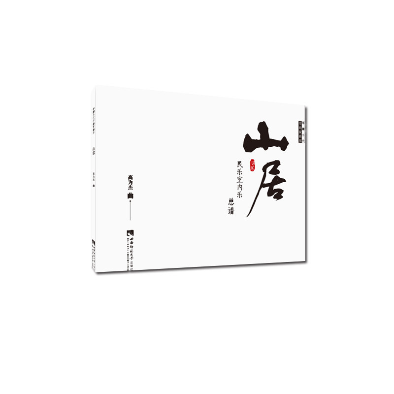 山居 山居生活散文 自然心灵治愈 田园美学指南 隐居哲学思考 诗意栖居随笔 山林文化解读 生活美学书籍 9787562193043