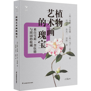 瑰宝 英 江苏凤凰科学技术出版 包邮 社 9787571334857 植物艺术画 马丁·里克斯著 正版 雪莉·舍伍德