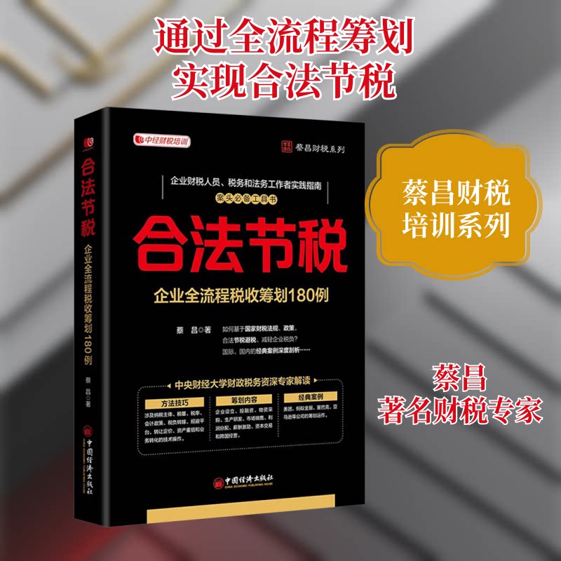 合法节税：企业全流程税收筹划180例 企业 财务指南 税收筹划 实战案例 合规避税 节税9787513680240