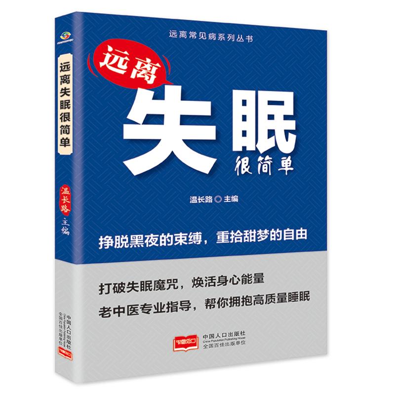 远离失眠很简单 快速入睡 深度睡眠 改善睡眠 失眠调理 睡前放松 舒缓压力 安神眠 科学调理9787510189487