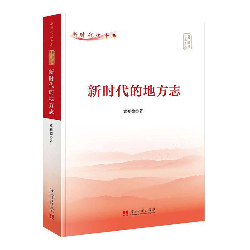 的地方志 时代变迁 地方特色 历史资料 解读 实用指南 文化传承 数据详实 图文并茂 实用工具 案例分析9787515411897