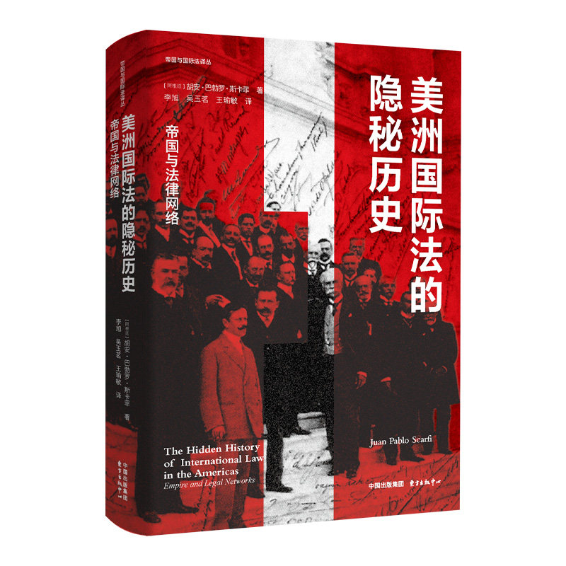 正版包邮 美洲国际法的隐秘历史 (阿根廷)胡安·巴勃罗·斯卡菲|译者:李旭//吴玉茗//王瑜敏 9787547330111 东方出版中心