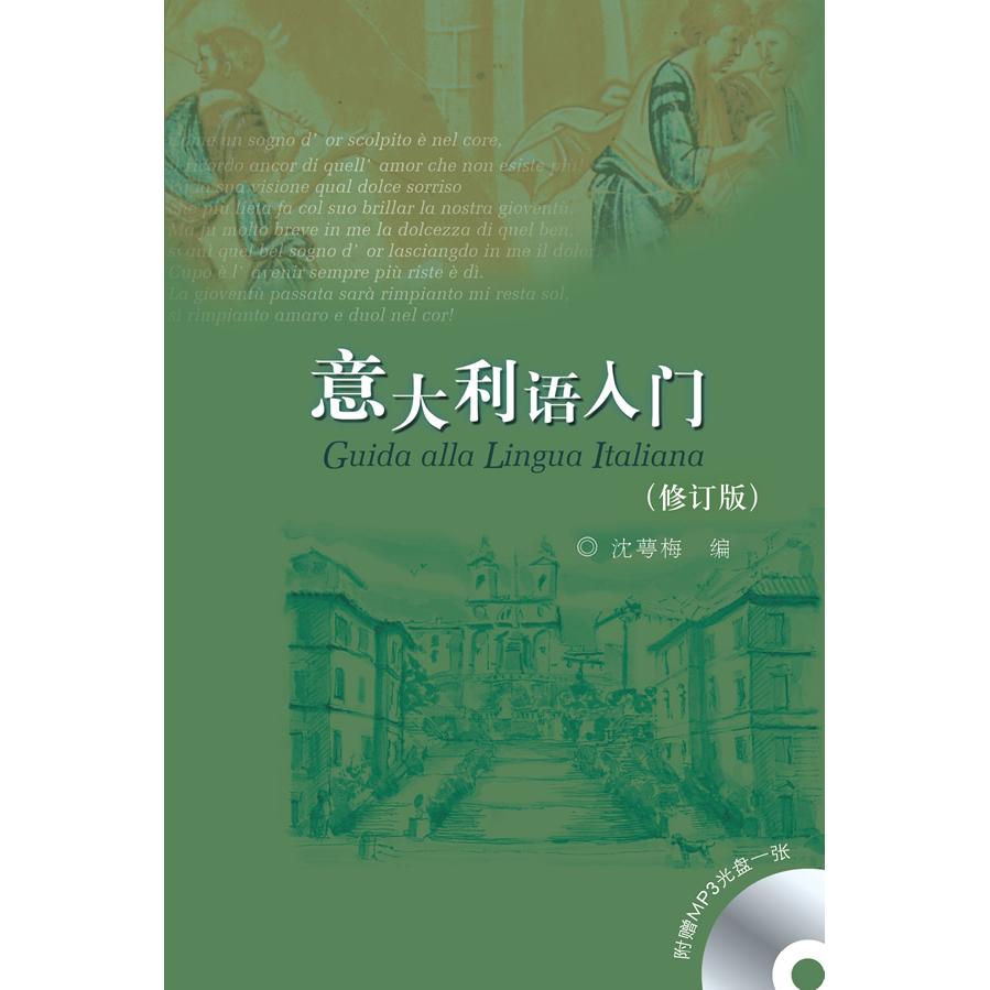 意大利语入门(修订版) 意大利语入门 零基础 修订版教材 发音语法 日常对话 旅游实用 配套音频 语法详解 9787560058719