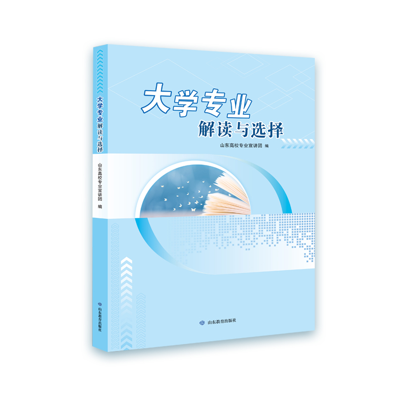 正版包邮 大学专业解读与选择 山东高校专业宣讲团 9787570110438 山东教育出版社