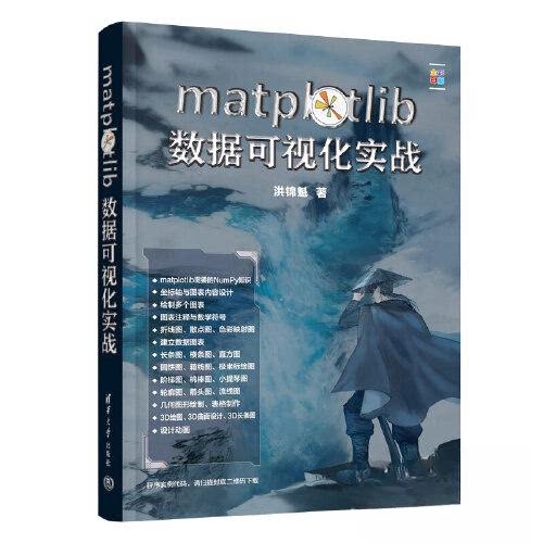 正版包邮 MATPLOTLIB数据可视化实战 洪锦魁 9787302629993 清华大学出版社