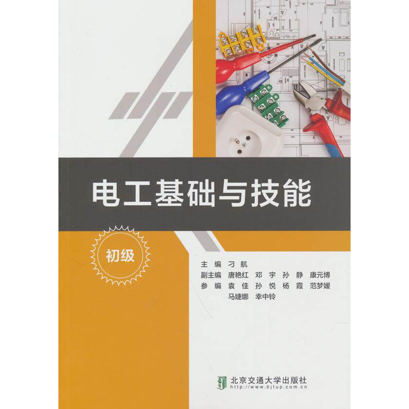 电工基础与技能(初级) 零基础电工入门 系统知识体系 技能实操教程 家庭电路维修 精美图解 9787512156067