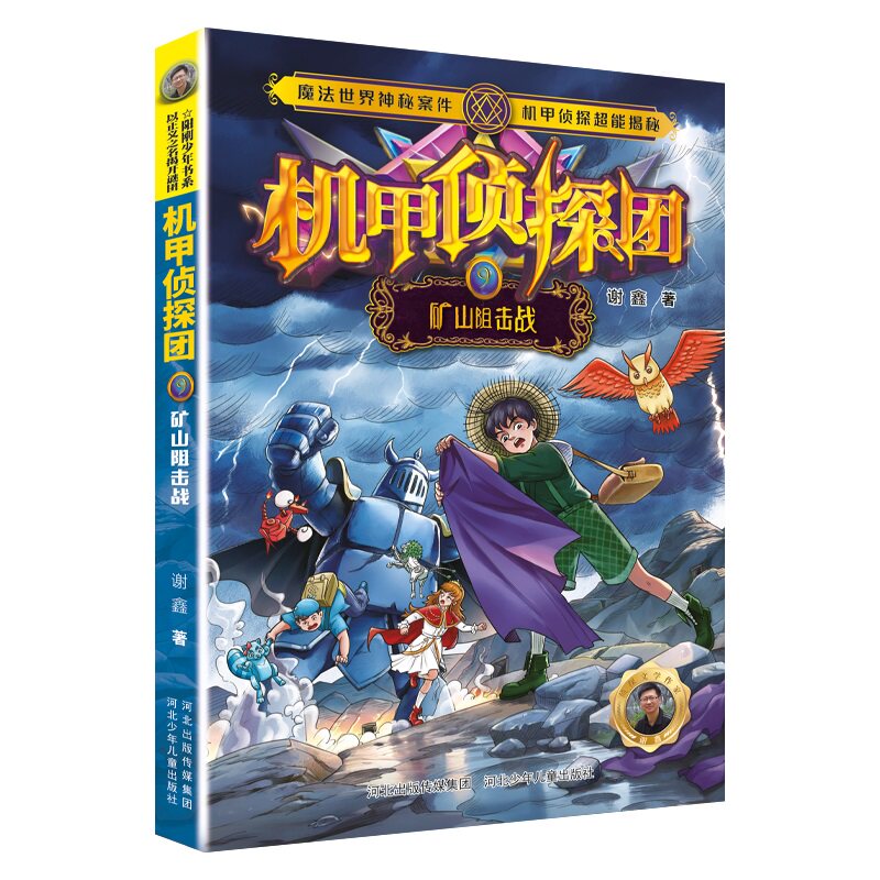 正版包邮 机甲侦探团9：矿山阻击战 谢鑫 9787559571168 河北少儿